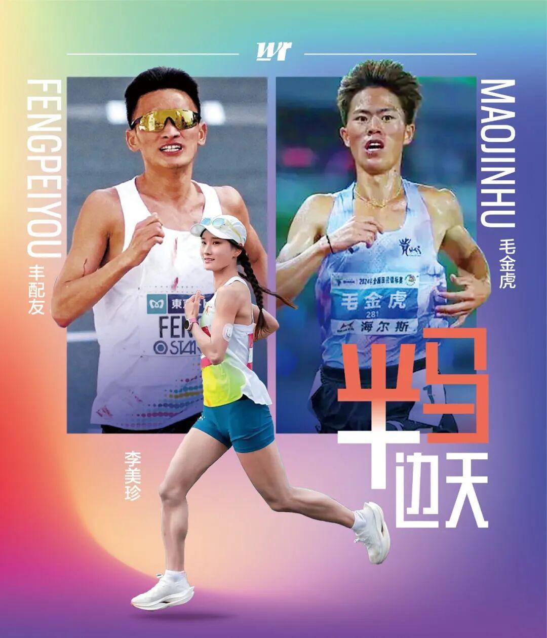 开云官网-半马超级周末｜黄袍加身李美珍，再度联手的丰配“虎”